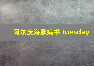 阿尔茨海默病书 tuesday